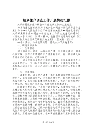 城乡住户调查工作开展情况汇报 