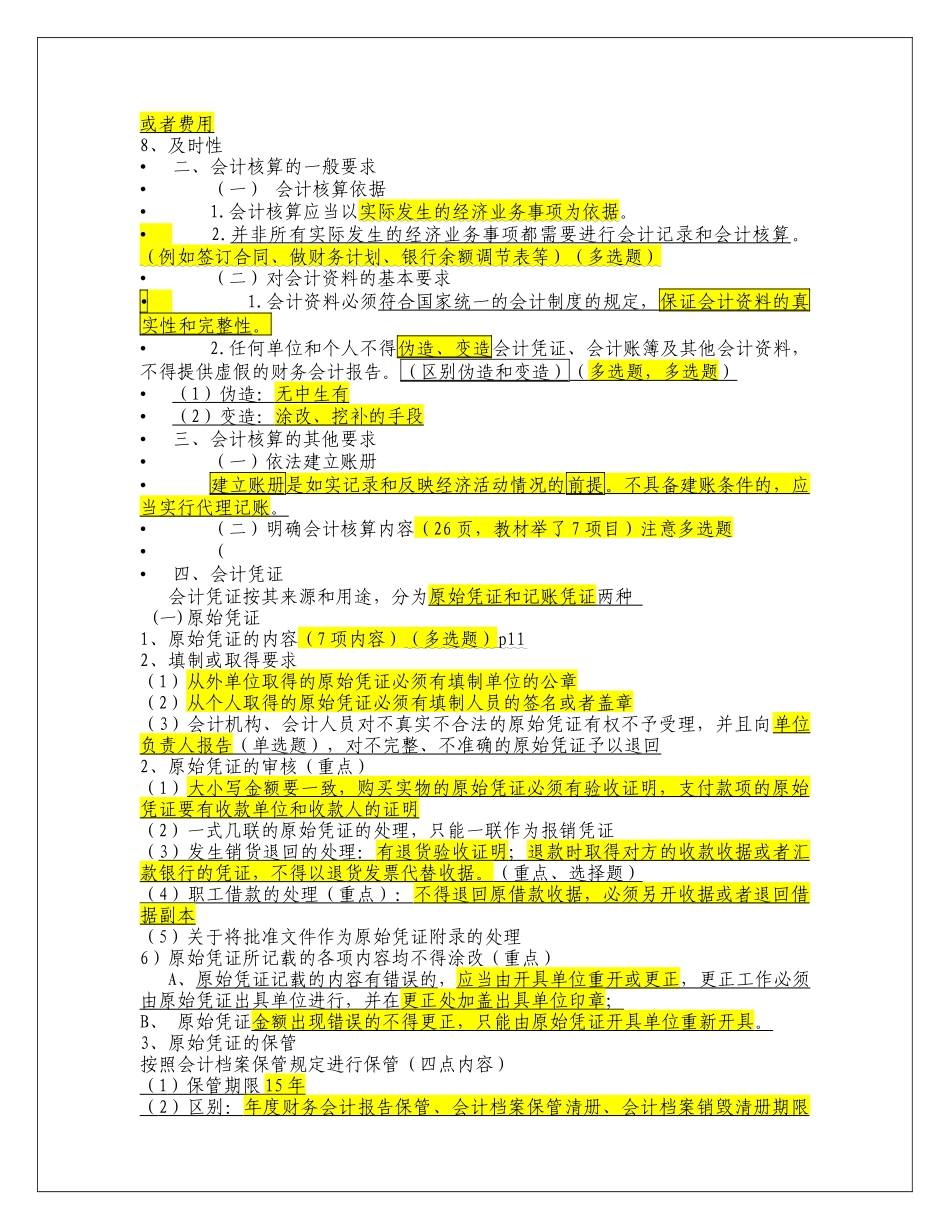 X年财经法规与会计职业道德必背(全部一到五章)_第3页