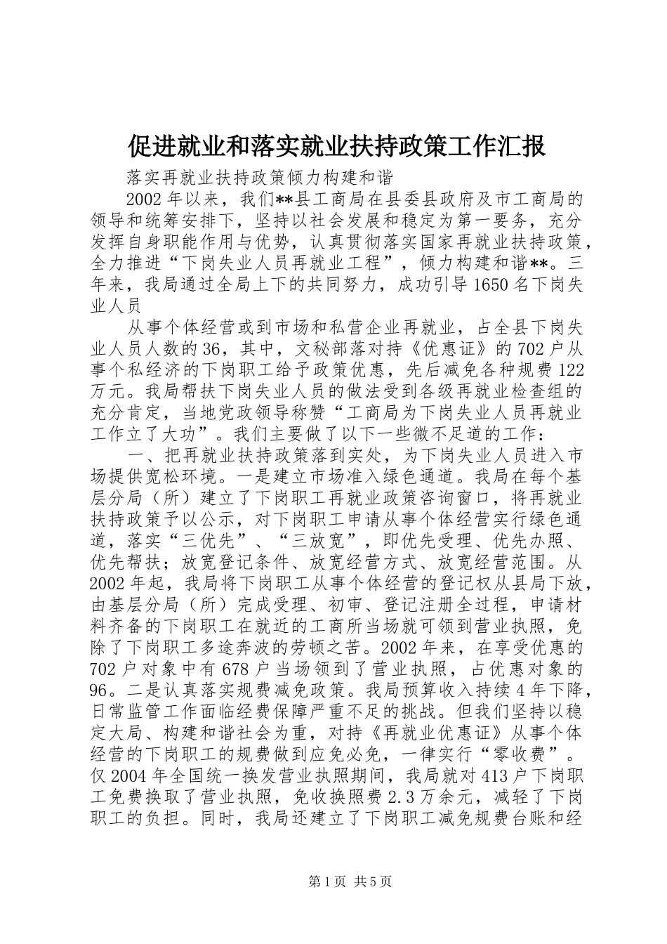 促进就业和落实就业扶持政策工作汇报 _第1页