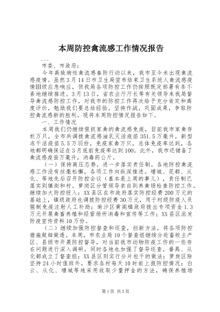 本周防控禽流感工作情况报告 