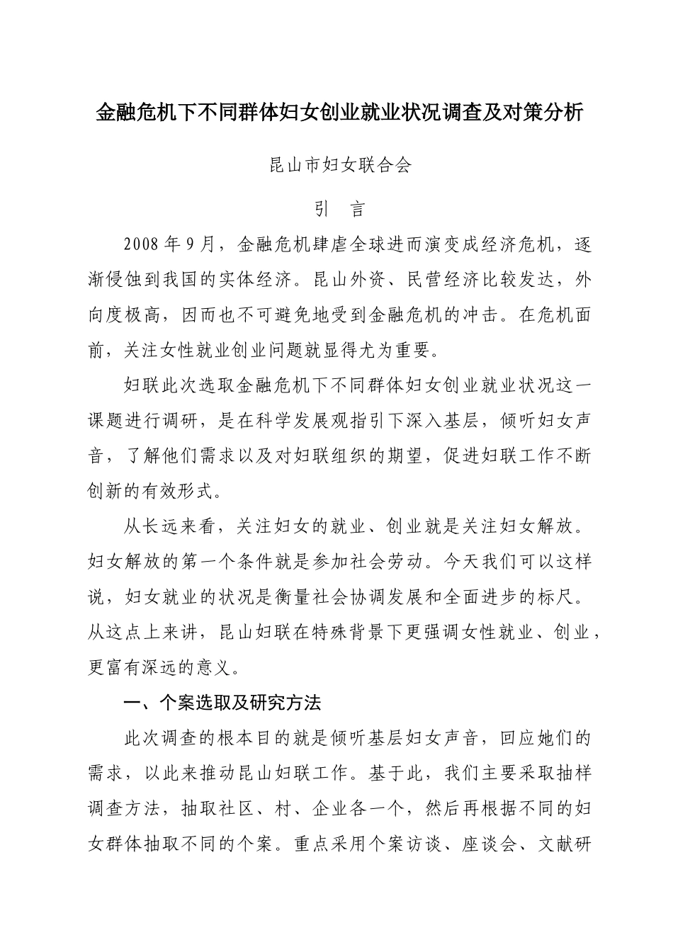 金融危机下不同群体妇女创业就业状况调查及对策分析_第1页