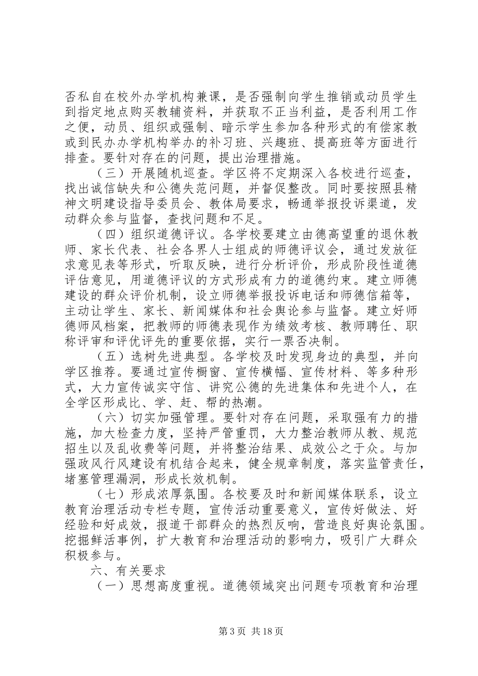 新坝学区道德领域突出问题专项教育实施方案_第3页