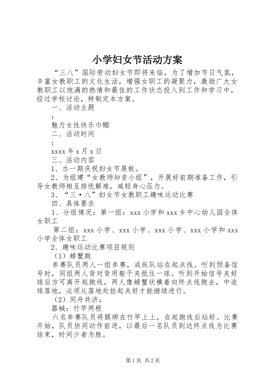 小学妇女节活动方案_第1页