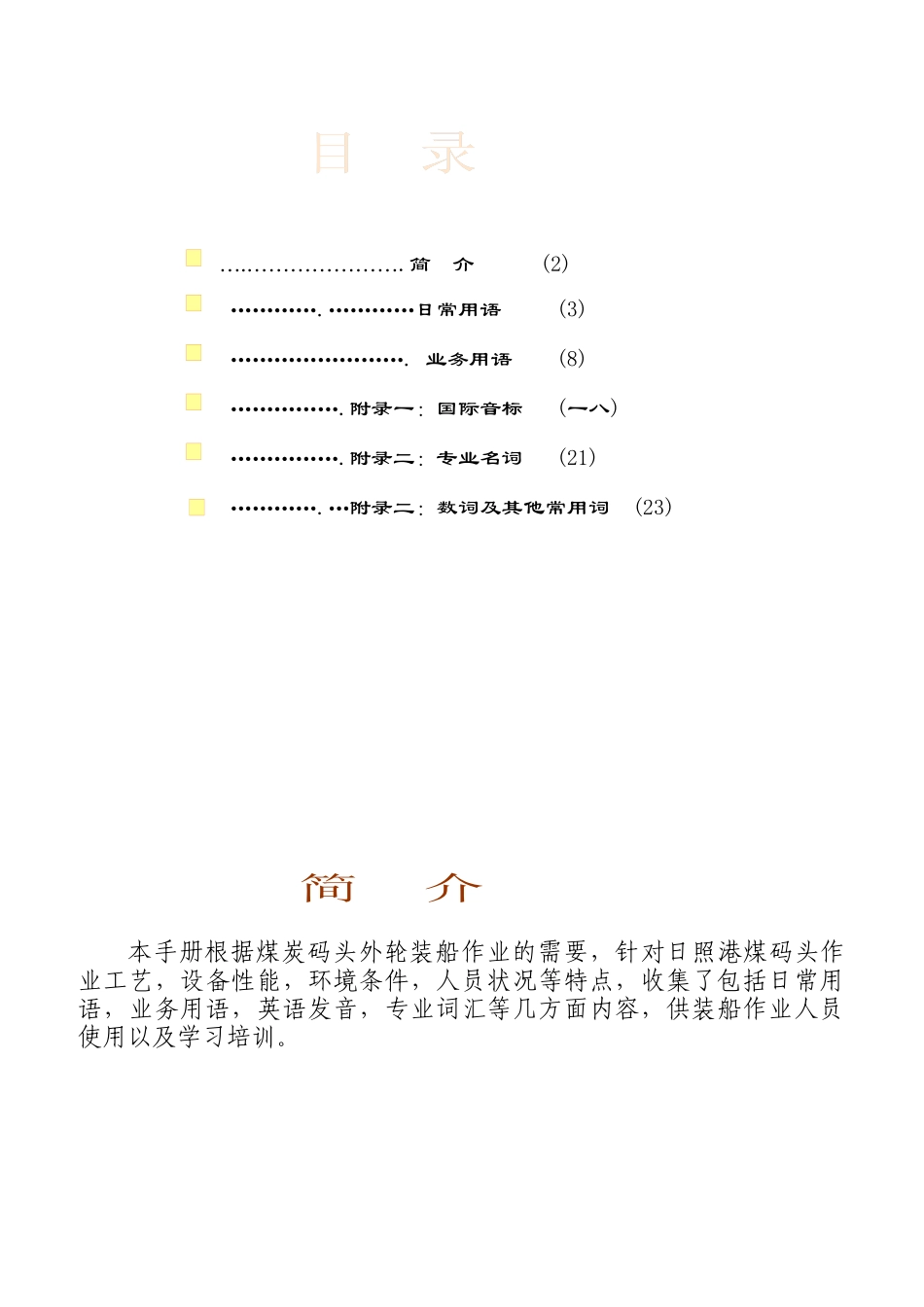 码头调度工作英语适合培训基层员工)_第1页