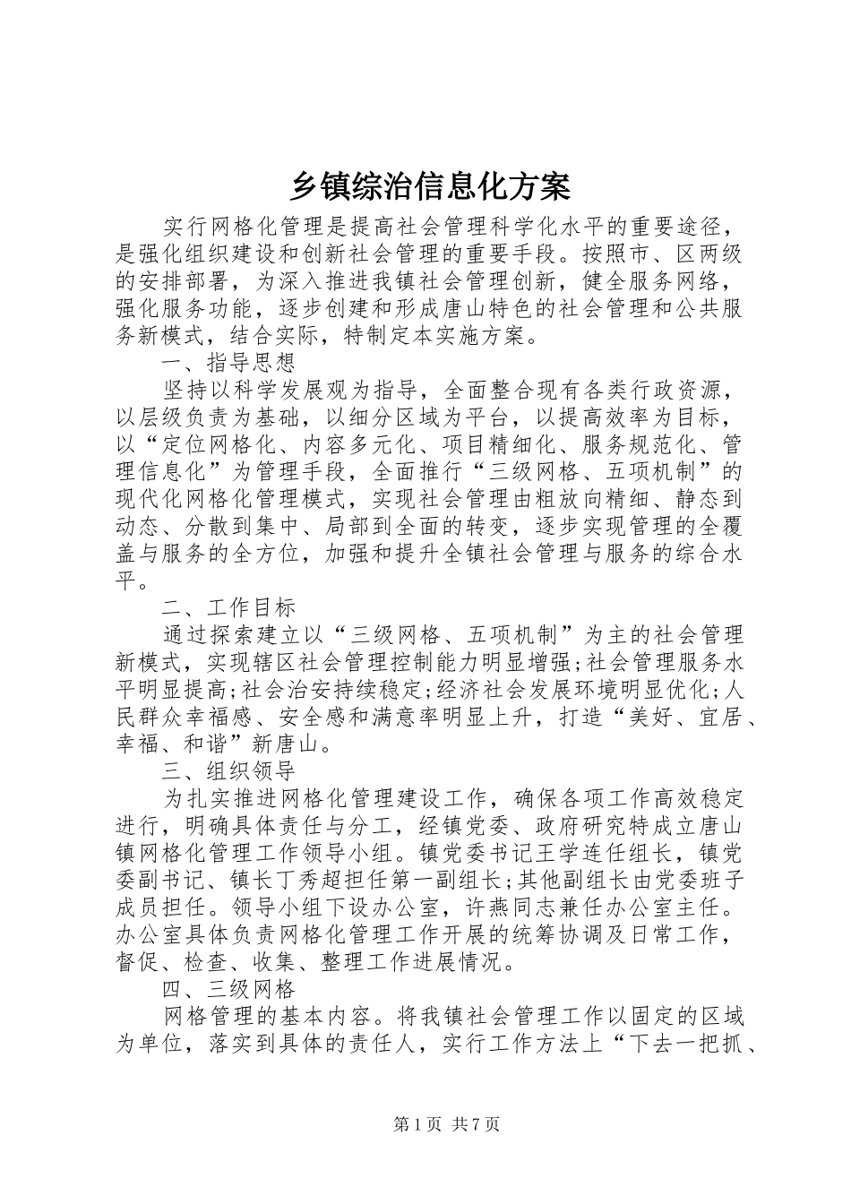 乡镇综治信息化方案_第1页