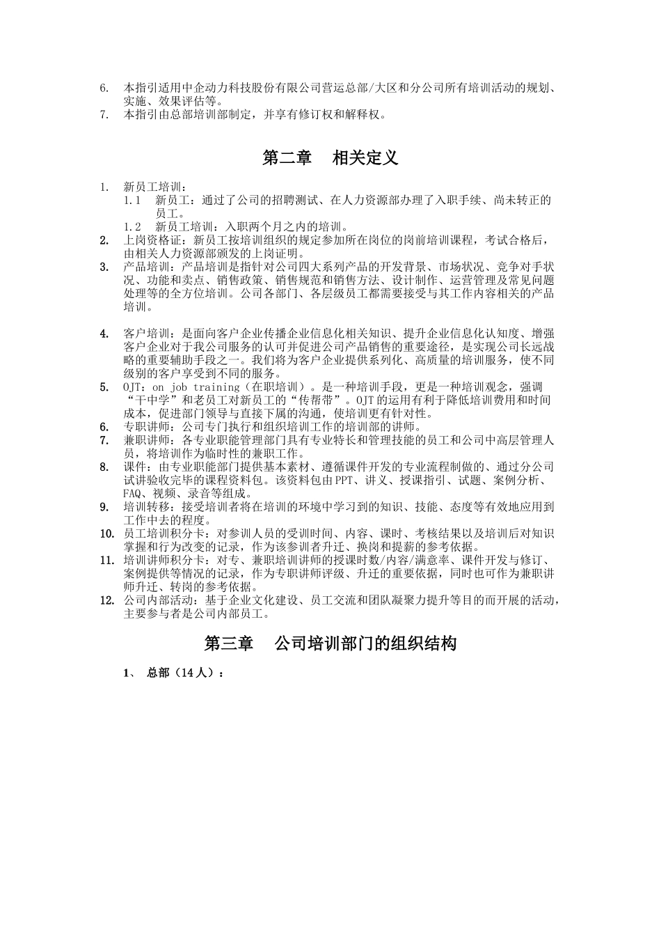 某公司员工培训管理指引范本_第3页