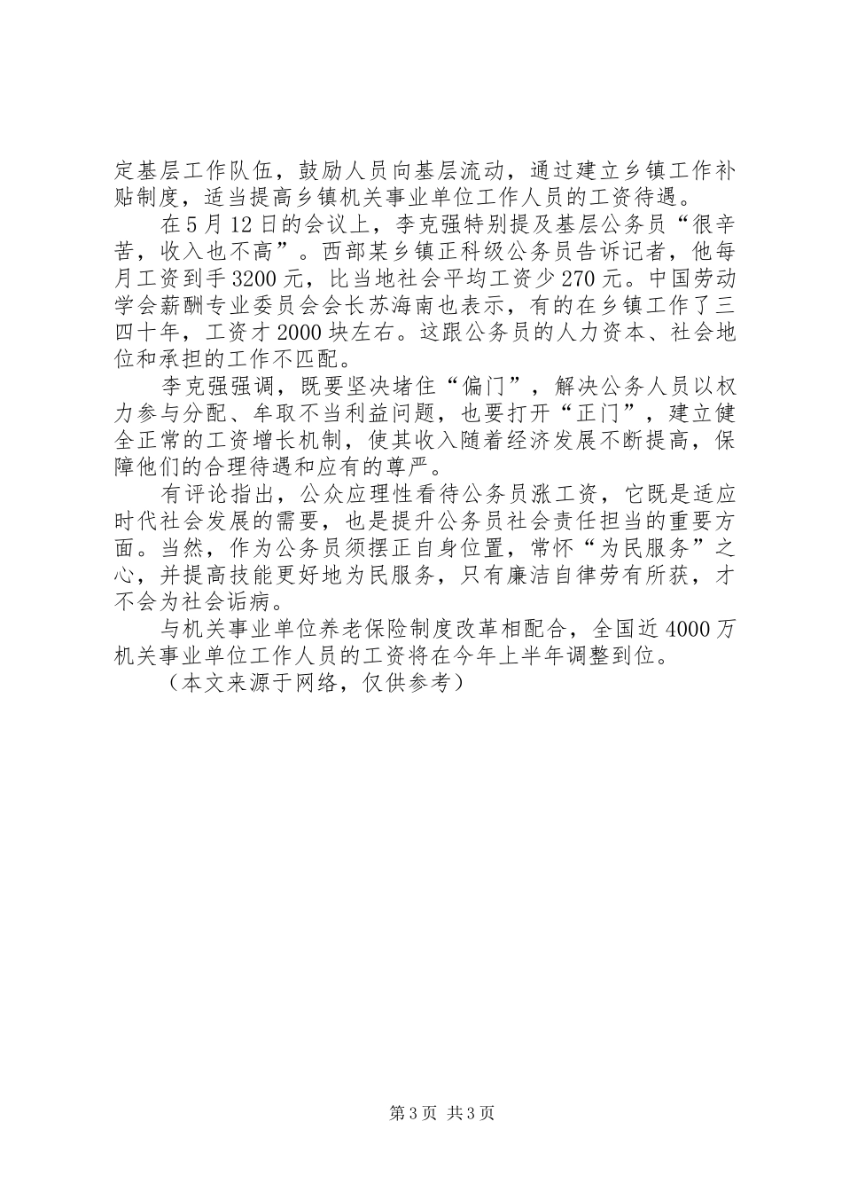 事业单位工资改革方案机关事业工资调整方案_第3页