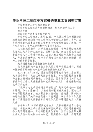 事业单位工资改革方案机关事业工资调整方案