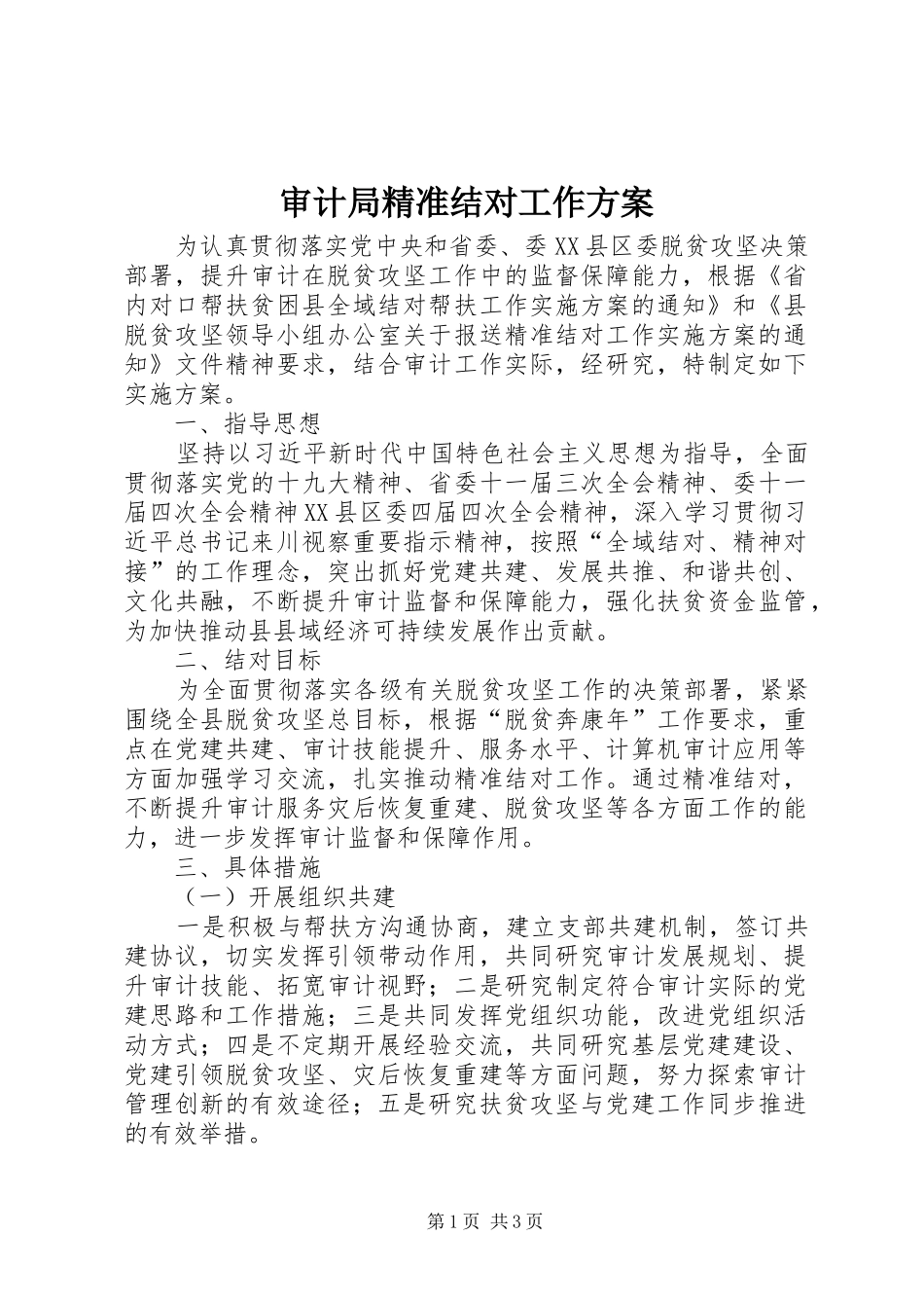 审计局精准结对工作方案_第1页