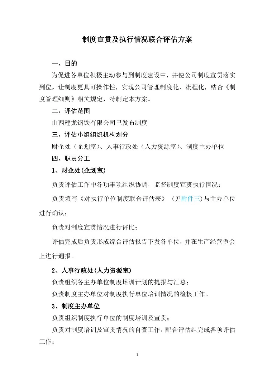 制度宣贯及执行情况联合评估方案_第1页