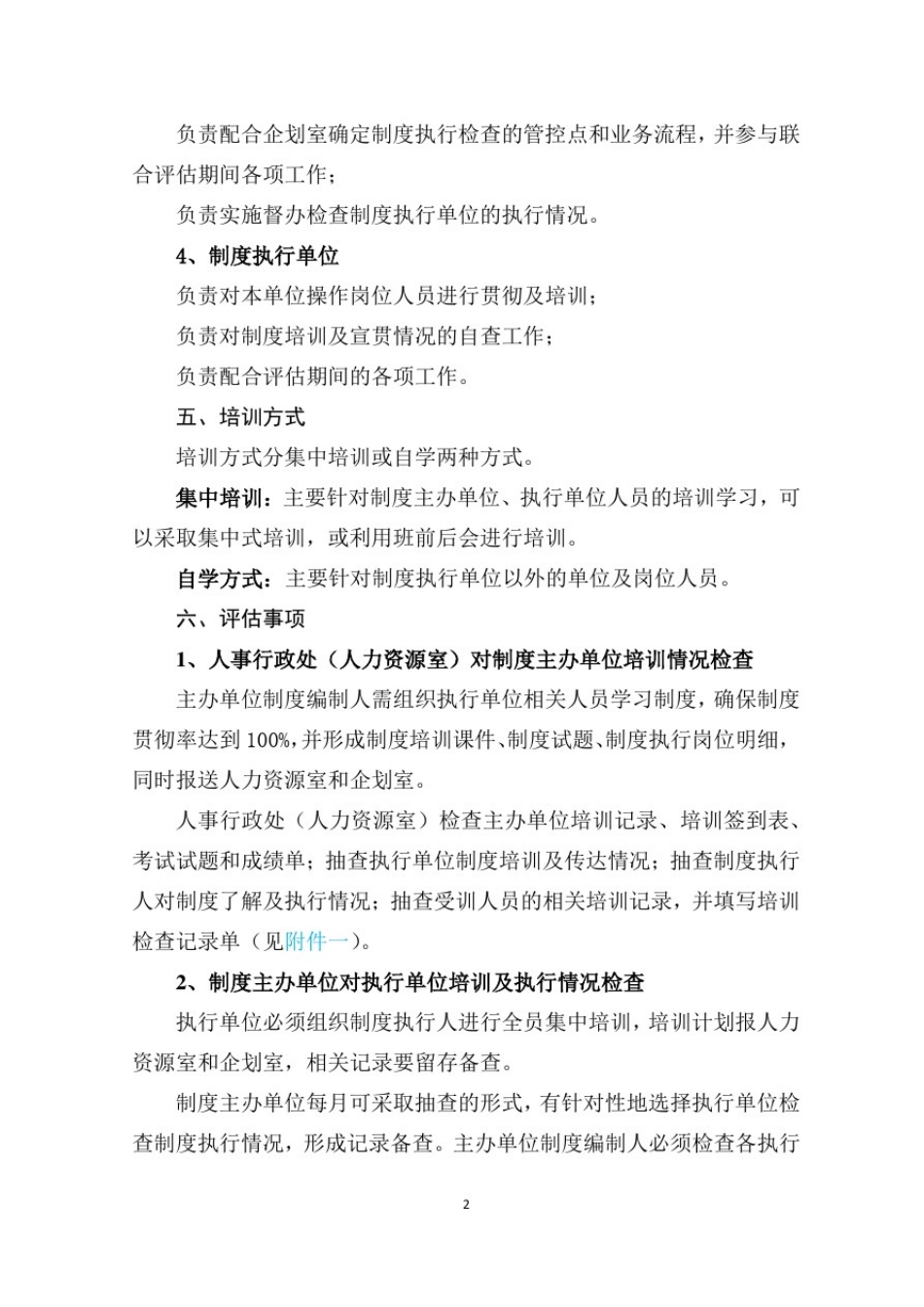 制度宣贯及执行情况联合评估方案_第2页