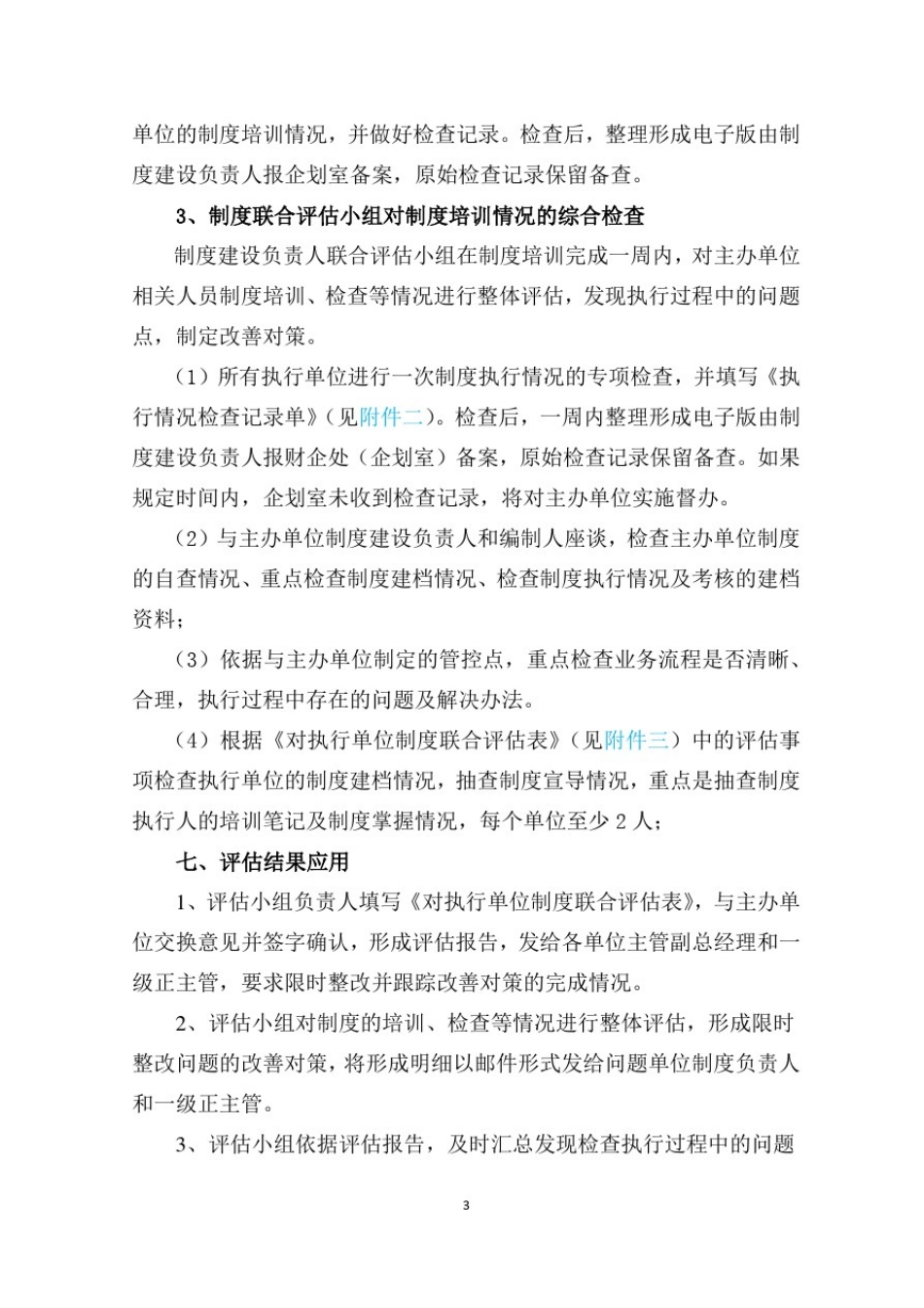 制度宣贯及执行情况联合评估方案_第3页