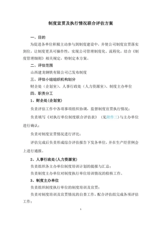 制度宣贯及执行情况联合评估方案