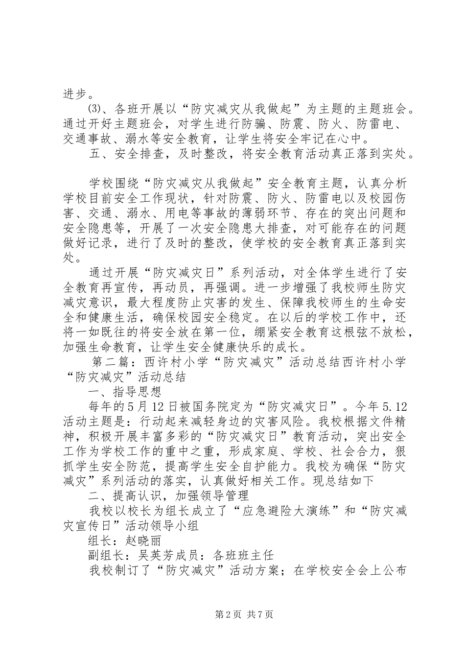 西蒋小学防灾减灾活动方案_第2页