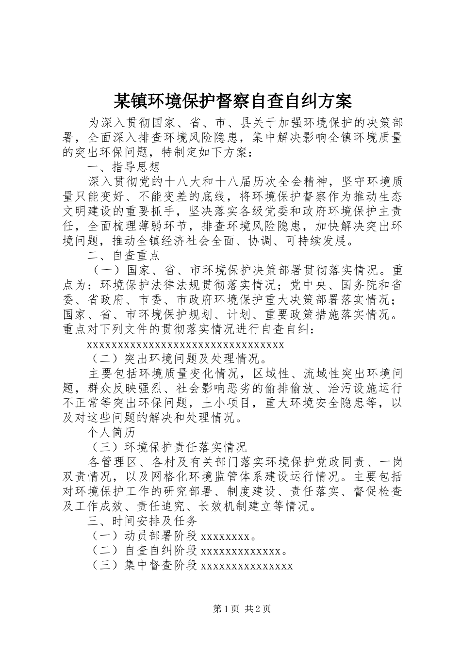 某镇环境保护督察自查自纠方案_第1页