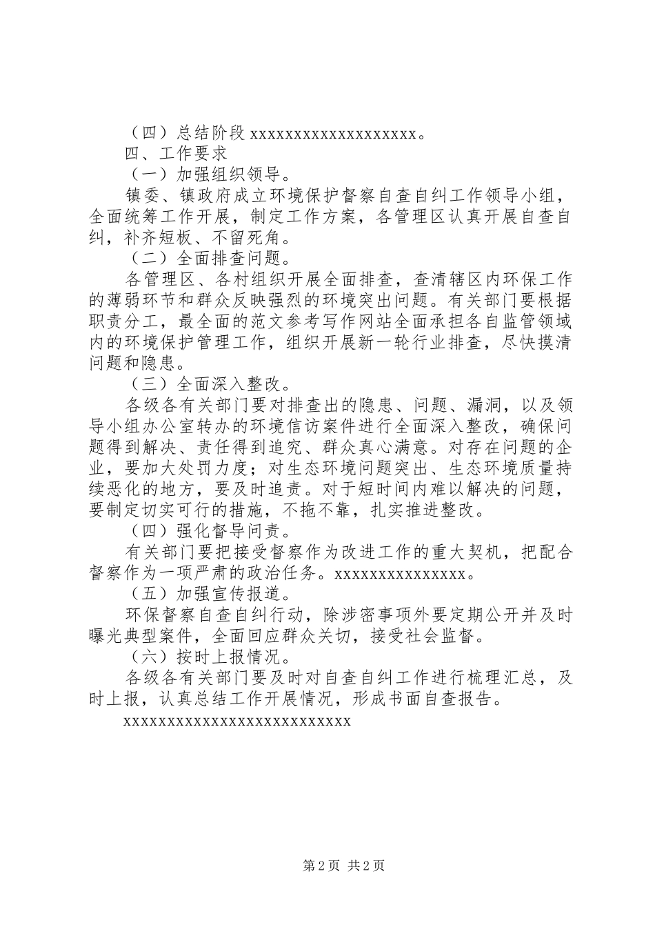 某镇环境保护督察自查自纠方案_第2页