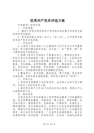 优秀共产党员评选方案