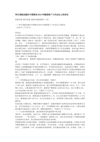 李正茂副总裁在中国移动XXXX年集团客户工作会议上的讲话