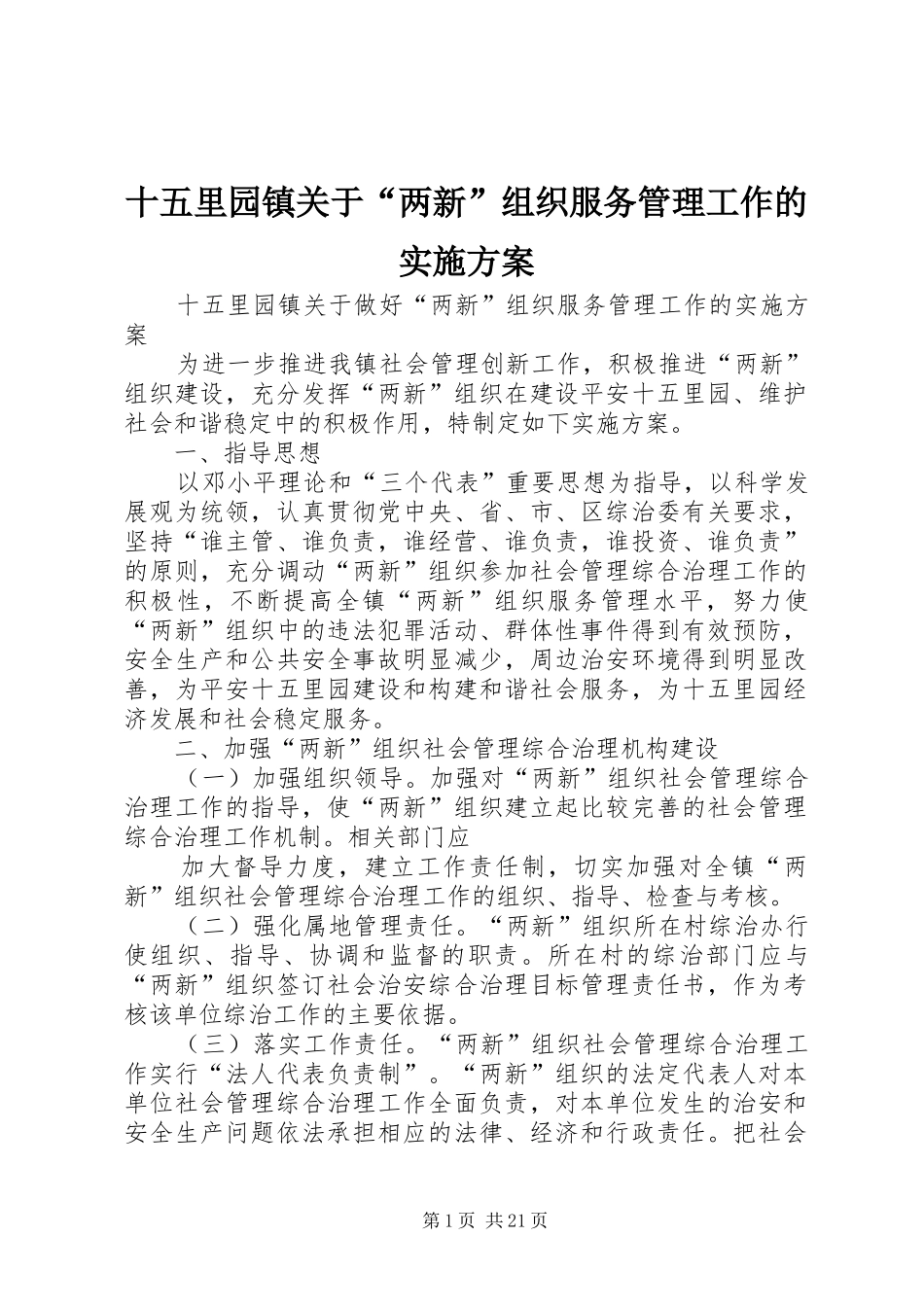 十五里园镇关于“两新”组织服务管理工作的实施方案_第1页