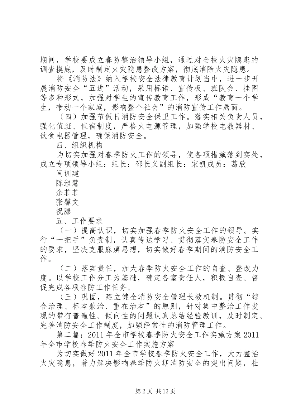 学校春季防火安全工作方案_第2页