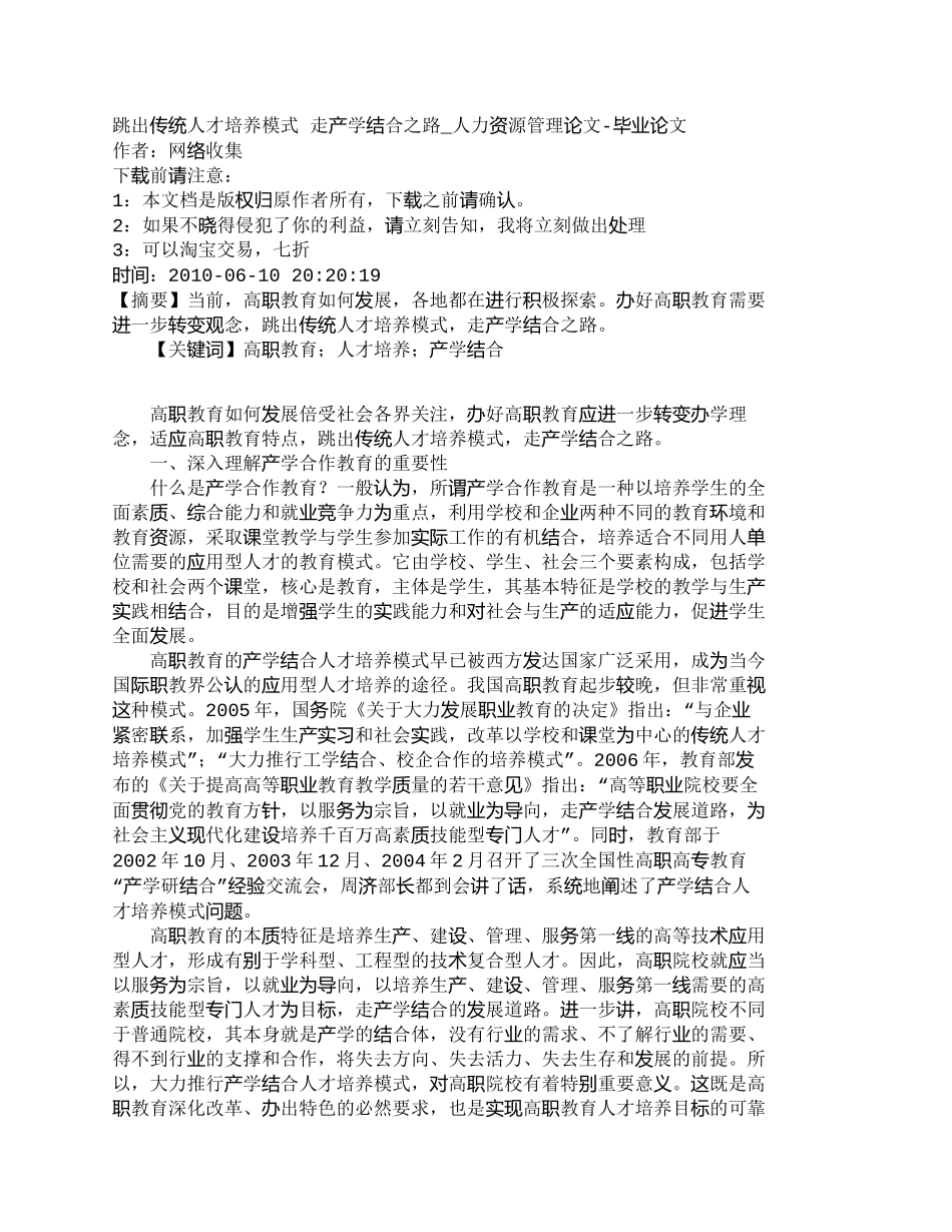 【精品文档-管理学】跳出传统人才培养模式走产学结合之路_人_第1页