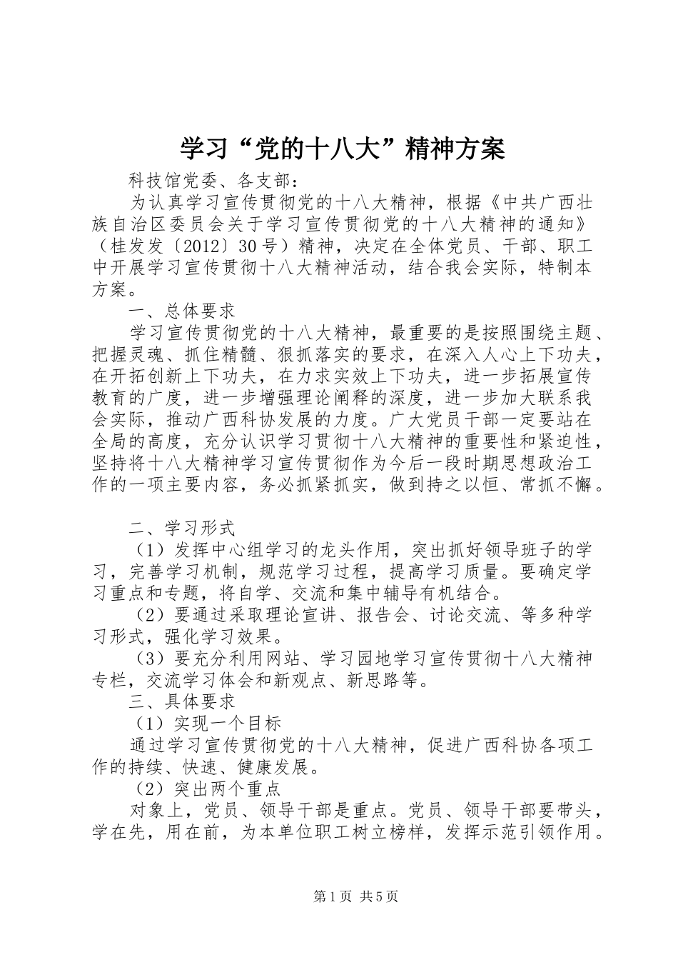学习“党的十八大”精神方案_第1页