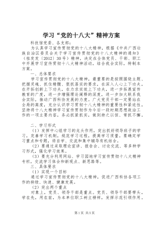 学习“党的十八大”精神方案