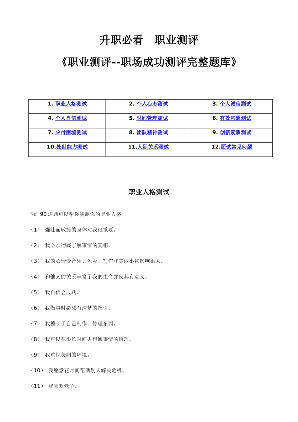 《职业测评--职场成功测评完整题库》(_48页)_第1页