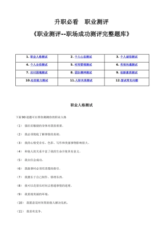 《职业测评--职场成功测评完整题库》(_48页)