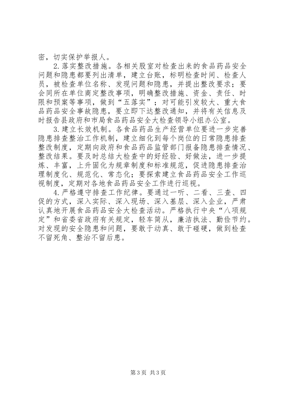 食品药品安全检查工作方案_第3页