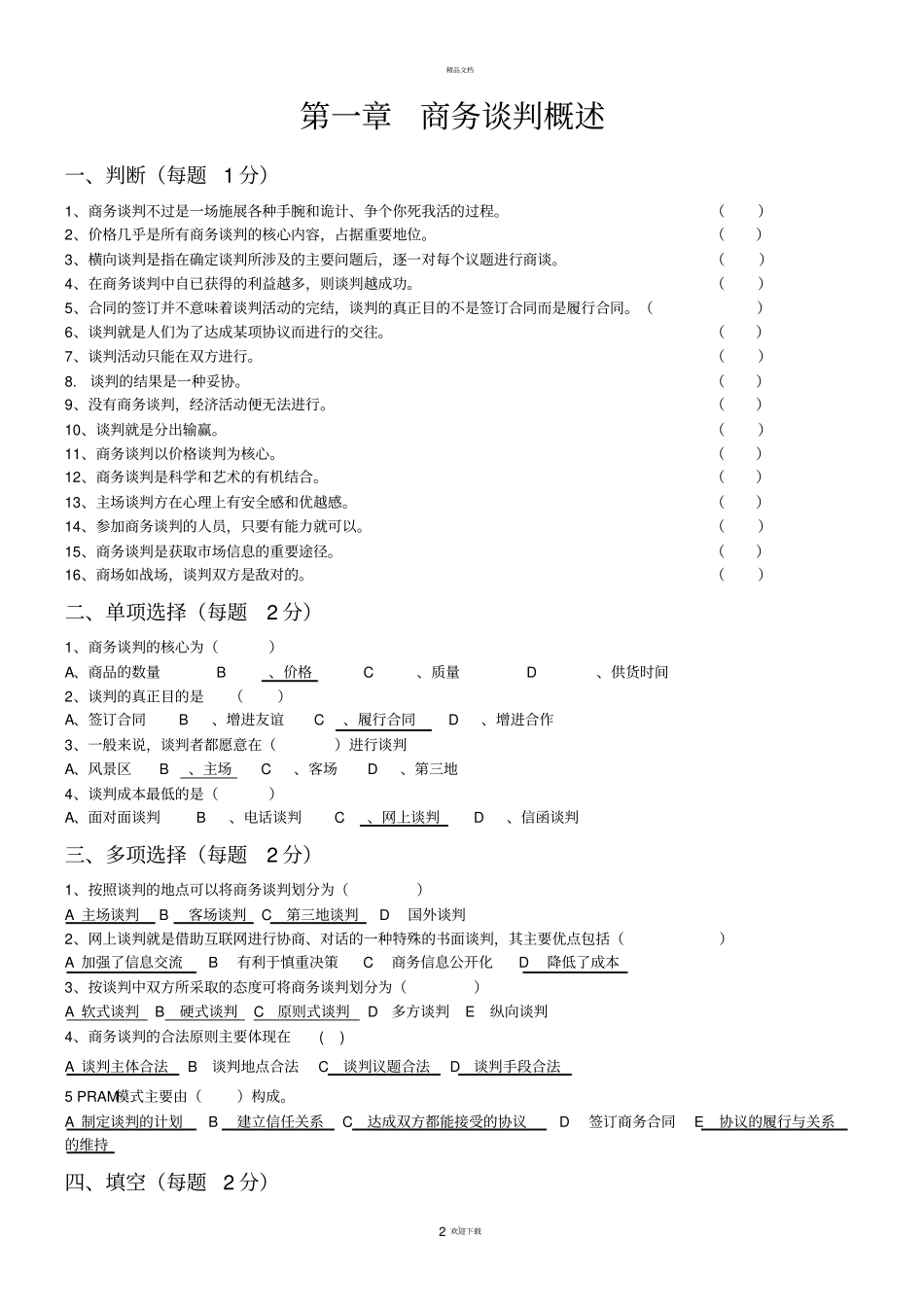 商务谈判习题集_第2页