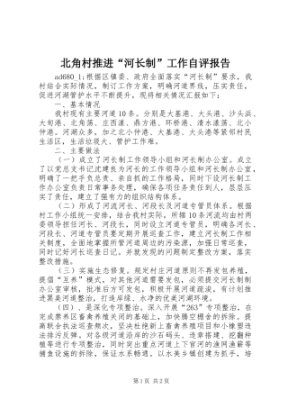北角村推进“河长制”工作自评报告 
