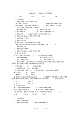 成本会计期中试卷及答案