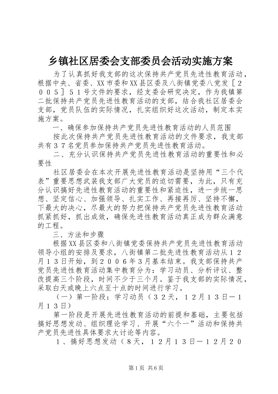 乡镇社区居委会支部委员会活动实施方案_第1页