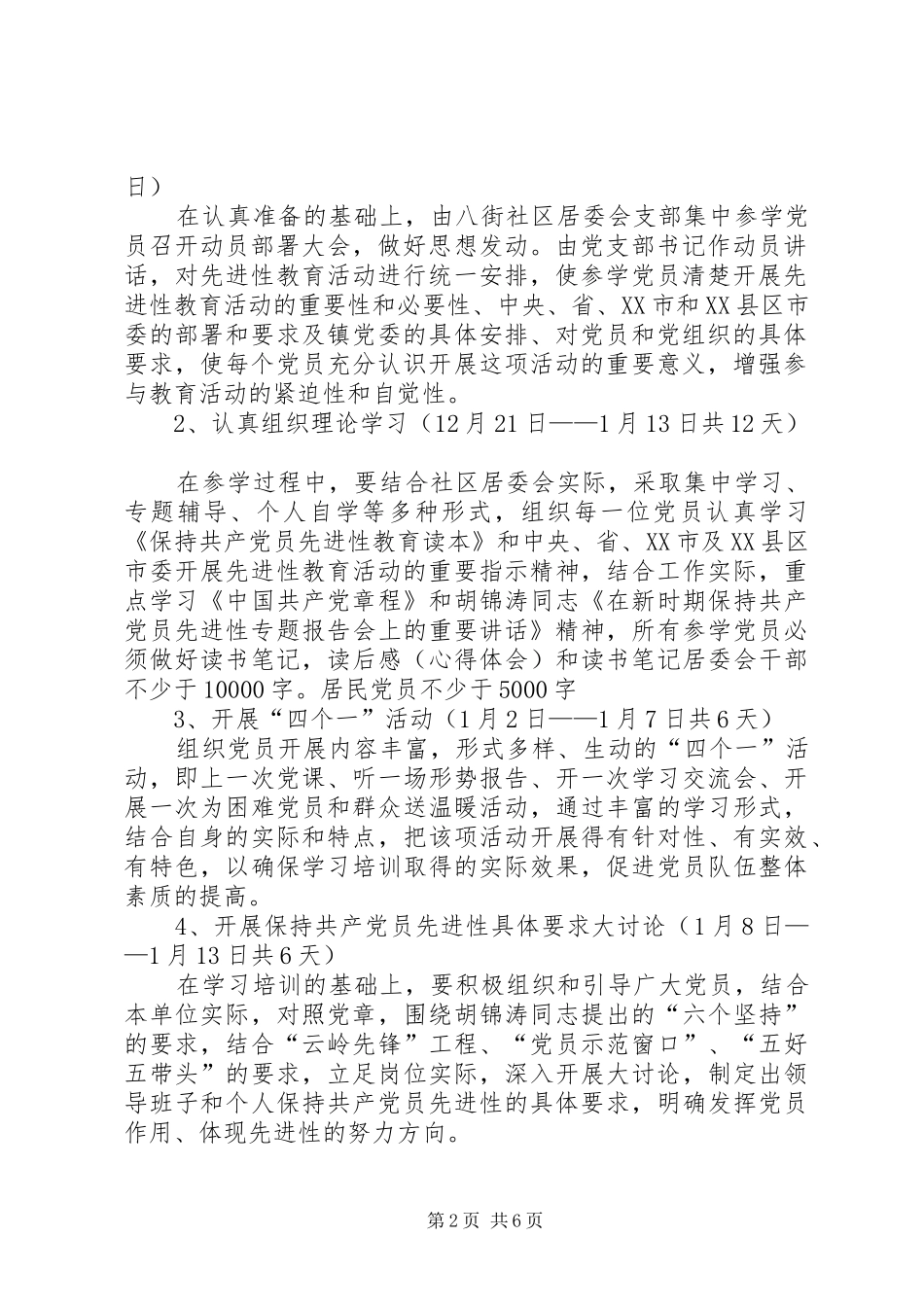 乡镇社区居委会支部委员会活动实施方案_第2页