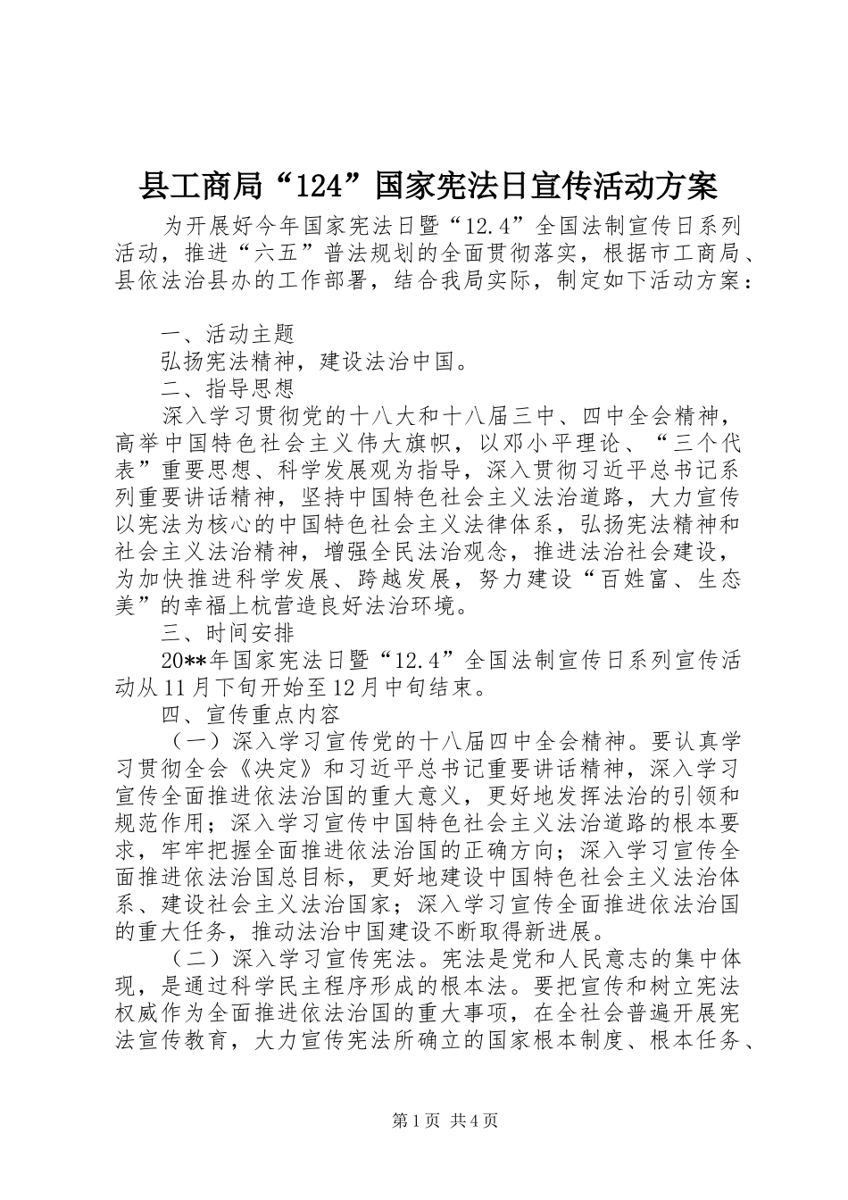 县工商局“124”国家宪法日宣传活动方案_第1页