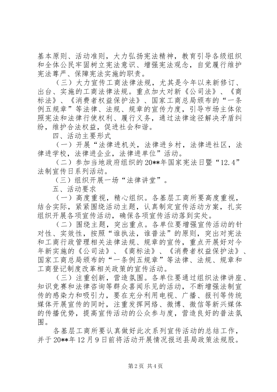 县工商局“124”国家宪法日宣传活动方案_第2页
