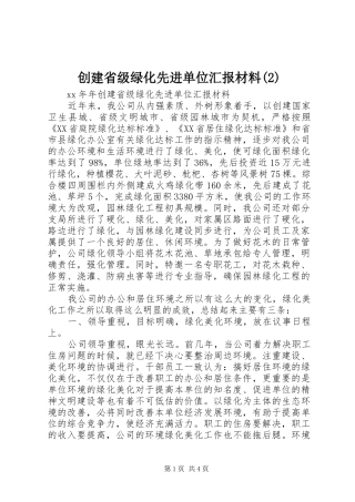 创建省级绿化先进单位汇报材料