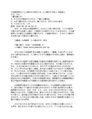 【精品文档-管理学】知识经济环境下人力资源管理对策分析_人力