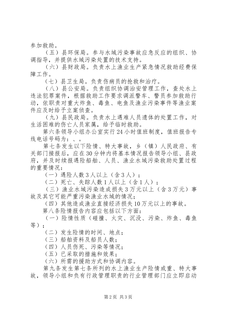 渔业生产安全事故应急方案_第2页
