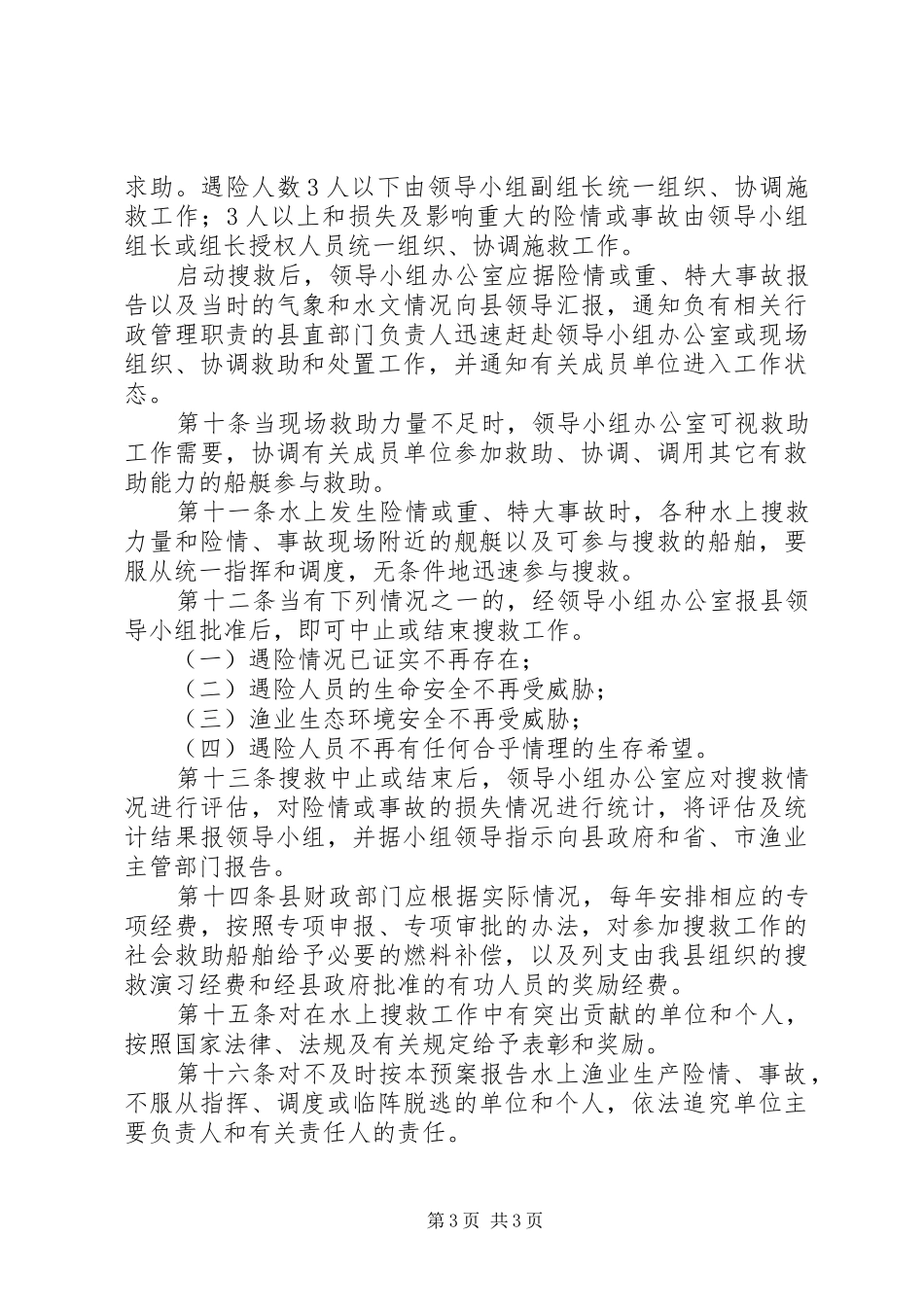 渔业生产安全事故应急方案_第3页
