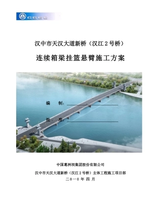 连续箱梁挂篮悬臂施工方案培训资料