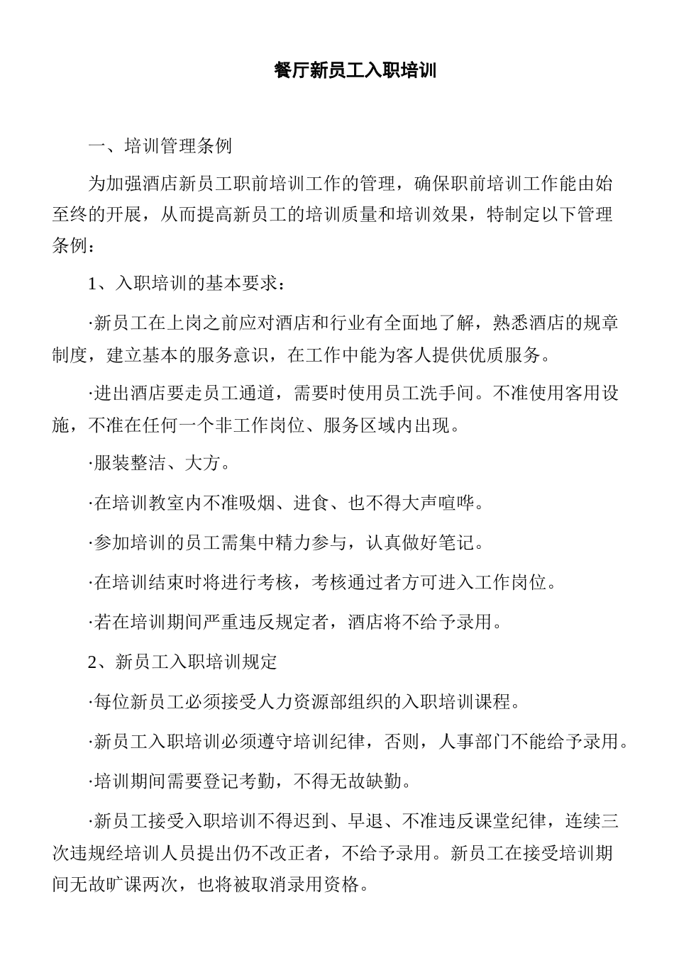 某餐厅新员工入职管理知识培训_第1页
