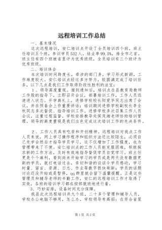远程培训工作总结