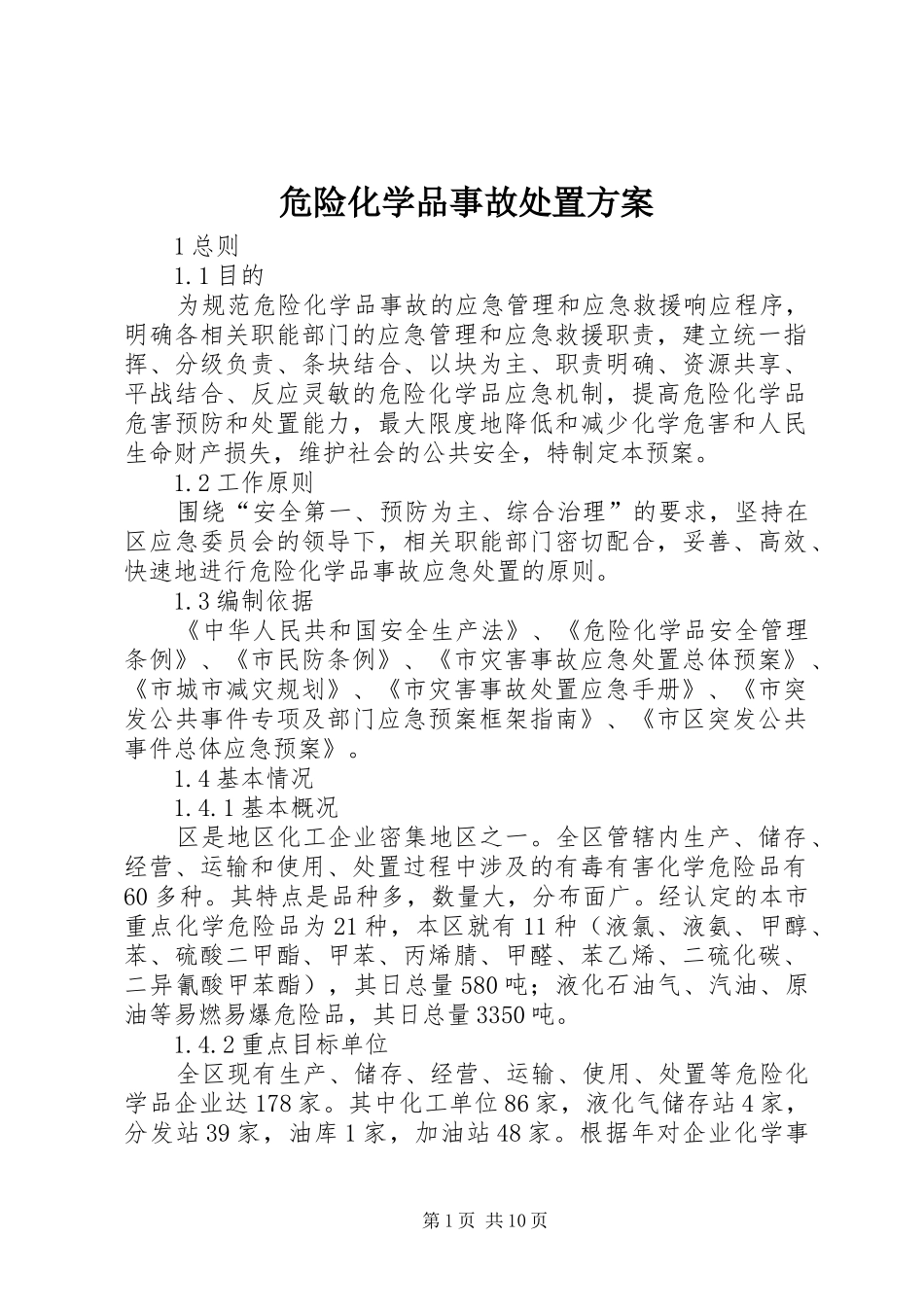 危险化学品事故处置方案_第1页