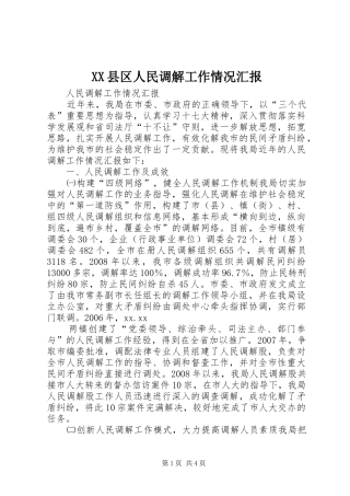 XX县区人民调解工作情况汇报 