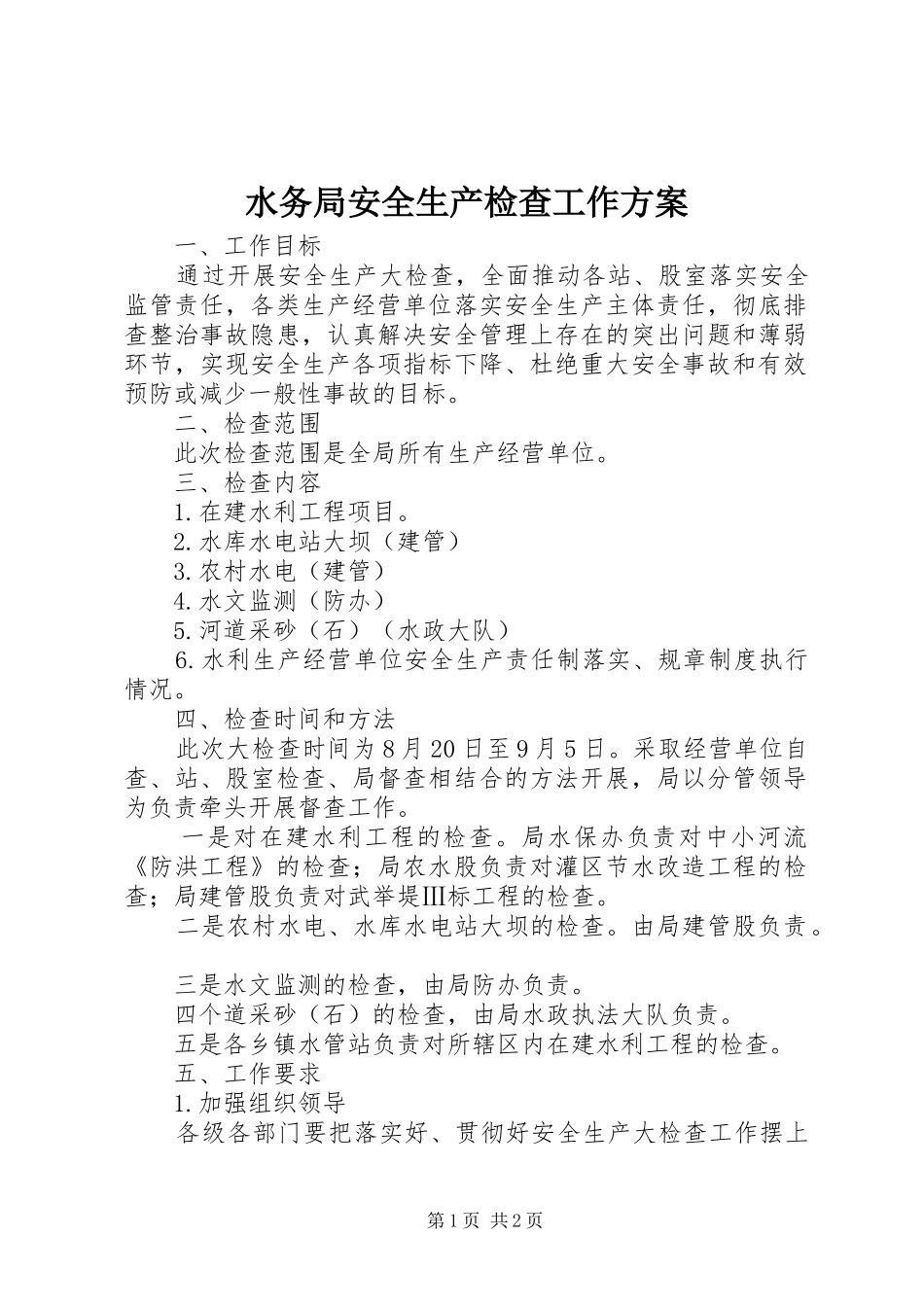 水务局安全生产检查工作方案_第1页