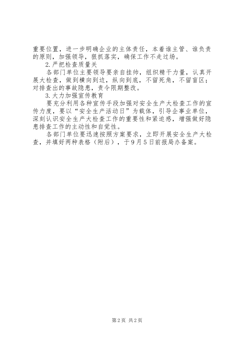 水务局安全生产检查工作方案_第2页