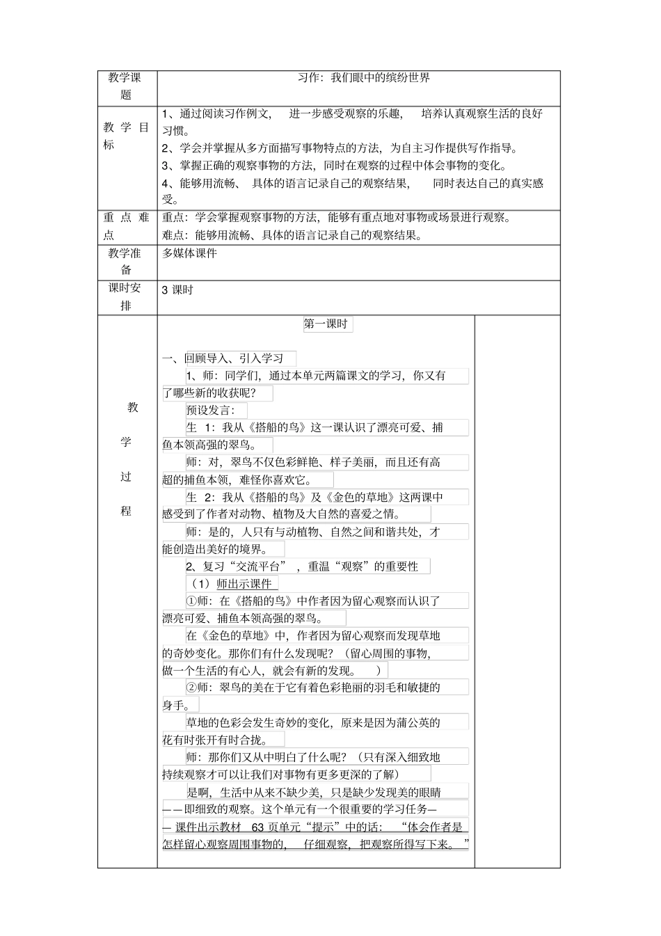 人教部编版三年级上册语文《我们眼中的缤纷世界》教案_第1页