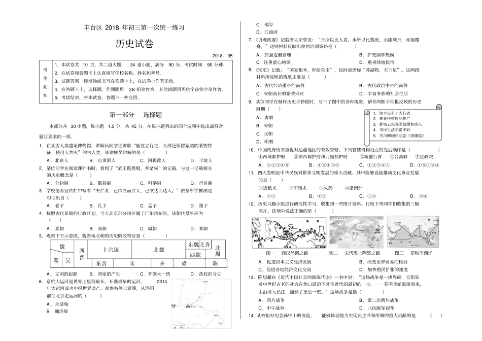 北京市丰台区2018年初三一模历史试题Word_第1页